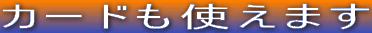 �J�[�h���g���܂�